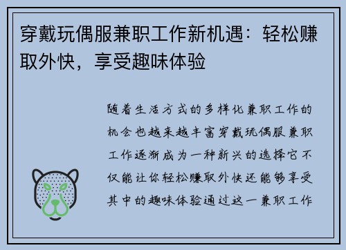 穿戴玩偶服兼职工作新机遇：轻松赚取外快，享受趣味体验