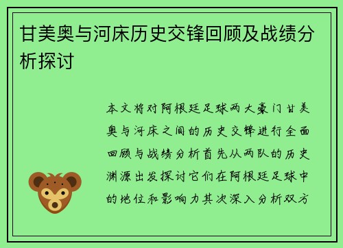 甘美奥与河床历史交锋回顾及战绩分析探讨