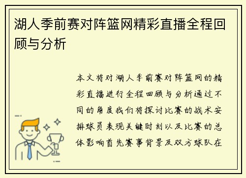 湖人季前赛对阵篮网精彩直播全程回顾与分析