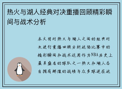 热火与湖人经典对决重播回顾精彩瞬间与战术分析