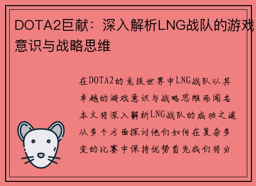 DOTA2巨献：深入解析LNG战队的游戏意识与战略思维
