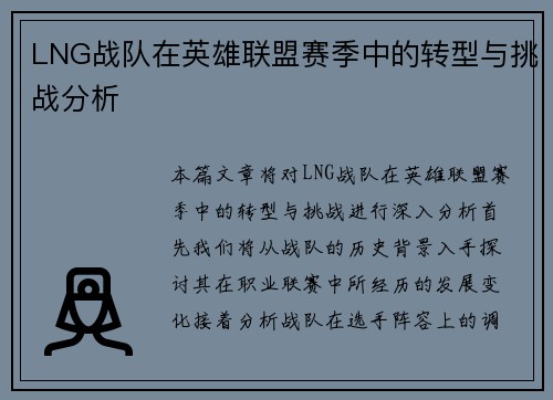 LNG战队在英雄联盟赛季中的转型与挑战分析