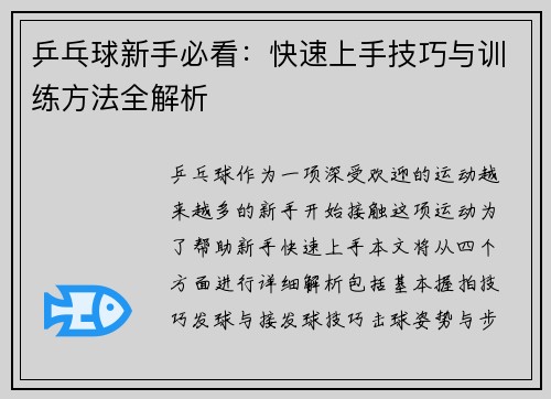 乒乓球新手必看：快速上手技巧与训练方法全解析
