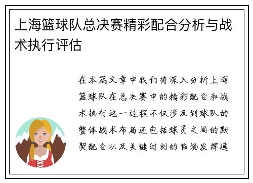 上海篮球队总决赛精彩配合分析与战术执行评估