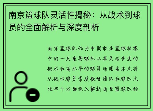 南京篮球队灵活性揭秘：从战术到球员的全面解析与深度剖析