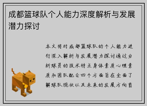 成都篮球队个人能力深度解析与发展潜力探讨