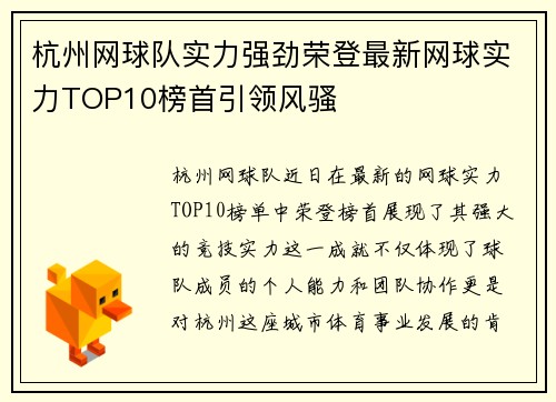 杭州网球队实力强劲荣登最新网球实力TOP10榜首引领风骚