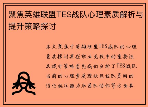 聚焦英雄联盟TES战队心理素质解析与提升策略探讨