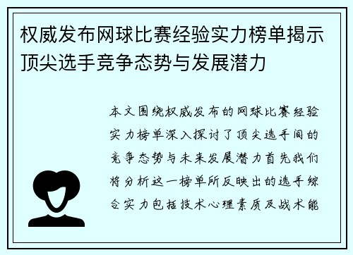 权威发布网球比赛经验实力榜单揭示顶尖选手竞争态势与发展潜力
