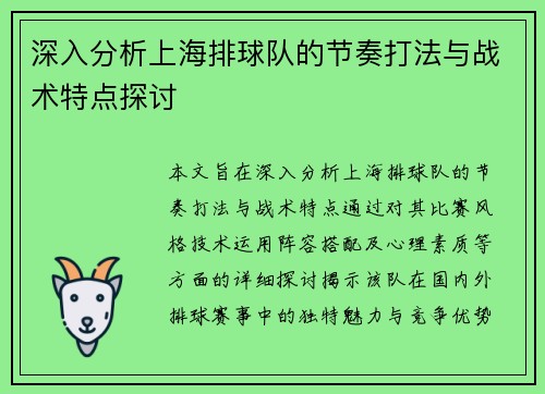 深入分析上海排球队的节奏打法与战术特点探讨
