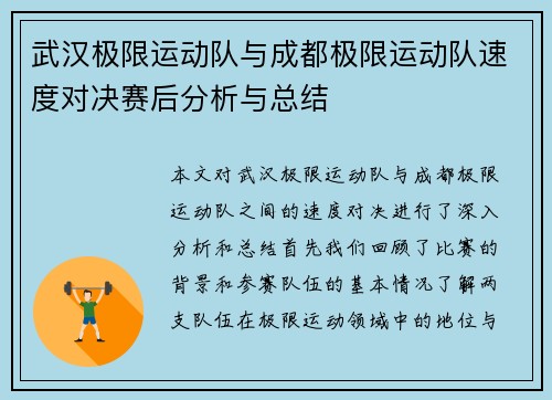 武汉极限运动队与成都极限运动队速度对决赛后分析与总结