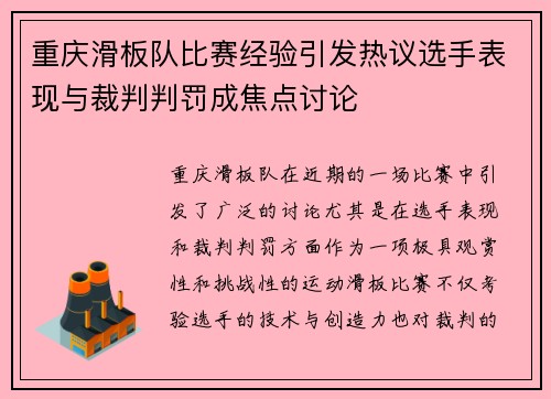 重庆滑板队比赛经验引发热议选手表现与裁判判罚成焦点讨论