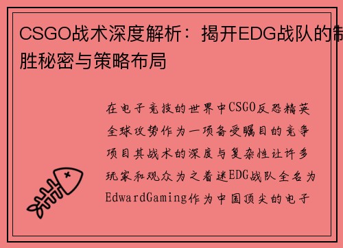 CSGO战术深度解析：揭开EDG战队的制胜秘密与策略布局