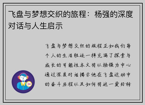 飞盘与梦想交织的旅程：杨强的深度对话与人生启示