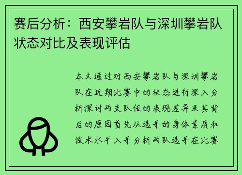 赛后分析：西安攀岩队与深圳攀岩队状态对比及表现评估