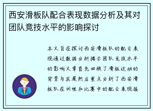 西安滑板队配合表现数据分析及其对团队竞技水平的影响探讨