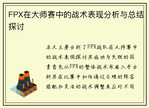FPX在大师赛中的战术表现分析与总结探讨