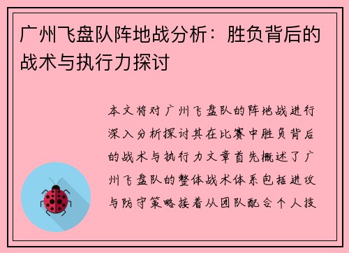 广州飞盘队阵地战分析：胜负背后的战术与执行力探讨