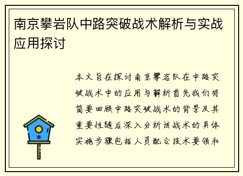 南京攀岩队中路突破战术解析与实战应用探讨