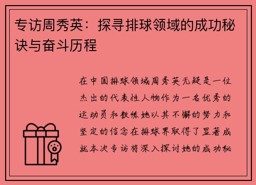 专访周秀英：探寻排球领域的成功秘诀与奋斗历程