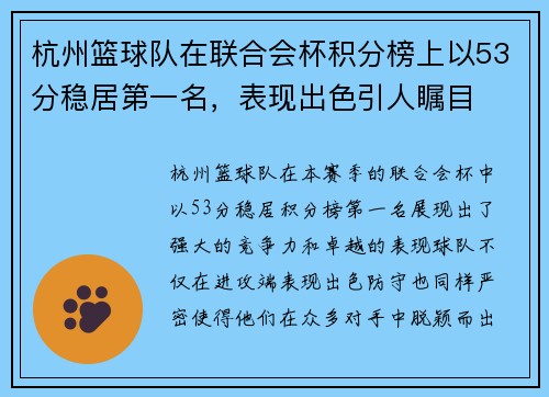 杭州篮球队在联合会杯积分榜上以53分稳居第一名，表现出色引人瞩目
