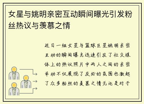 女星与姚明亲密互动瞬间曝光引发粉丝热议与羡慕之情