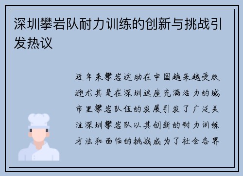 深圳攀岩队耐力训练的创新与挑战引发热议
