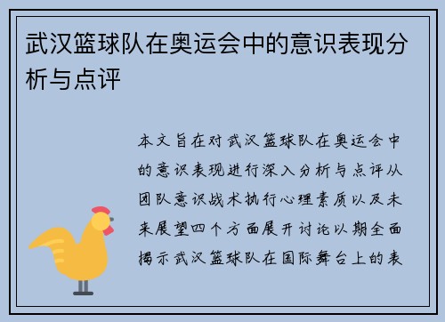 武汉篮球队在奥运会中的意识表现分析与点评