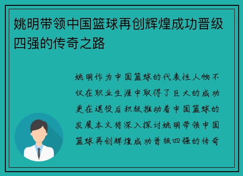 姚明带领中国篮球再创辉煌成功晋级四强的传奇之路