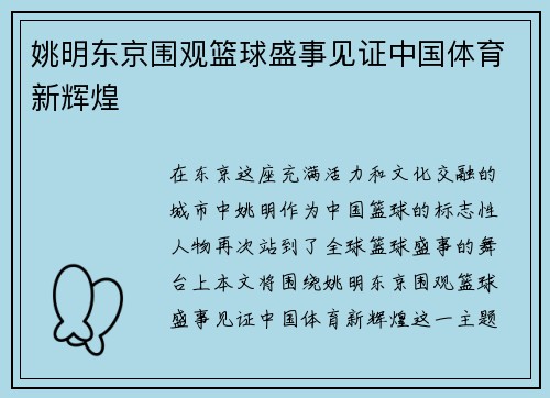 姚明东京围观篮球盛事见证中国体育新辉煌