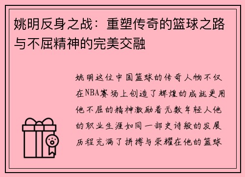 姚明反身之战：重塑传奇的篮球之路与不屈精神的完美交融