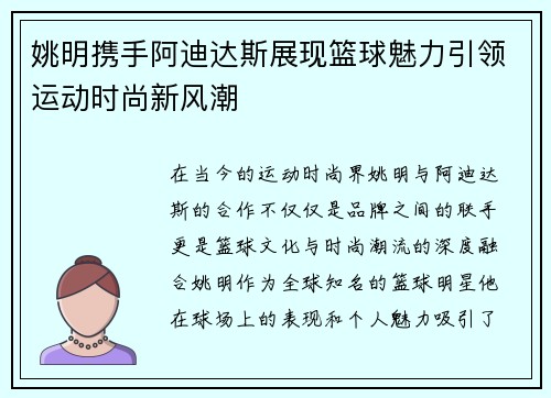 姚明携手阿迪达斯展现篮球魅力引领运动时尚新风潮