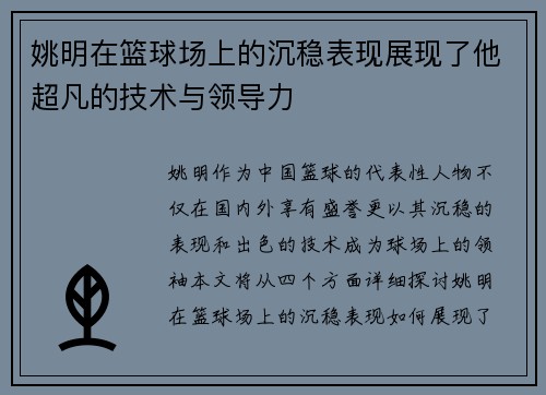 姚明在篮球场上的沉稳表现展现了他超凡的技术与领导力