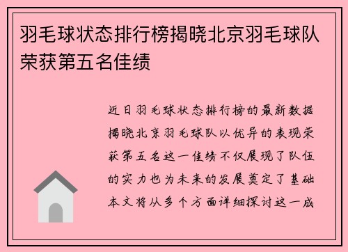 羽毛球状态排行榜揭晓北京羽毛球队荣获第五名佳绩