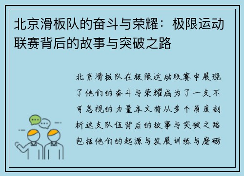 北京滑板队的奋斗与荣耀：极限运动联赛背后的故事与突破之路