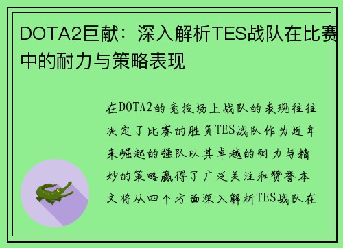 DOTA2巨献：深入解析TES战队在比赛中的耐力与策略表现