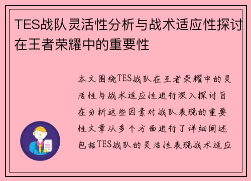 TES战队灵活性分析与战术适应性探讨在王者荣耀中的重要性