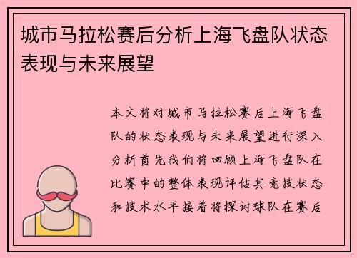城市马拉松赛后分析上海飞盘队状态表现与未来展望