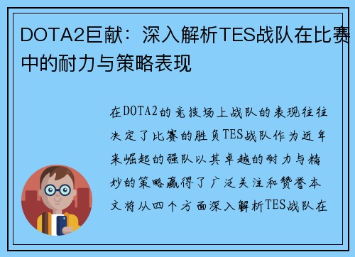 DOTA2巨献：深入解析TES战队在比赛中的耐力与策略表现