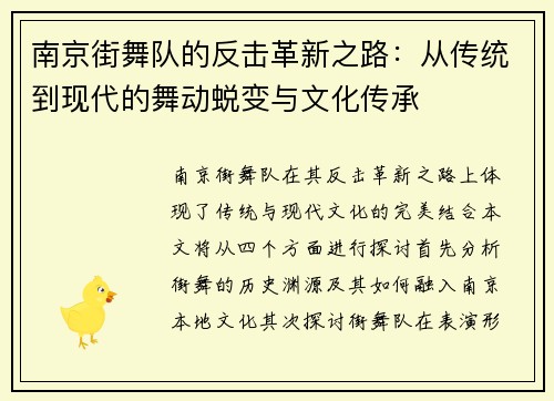 南京街舞队的反击革新之路：从传统到现代的舞动蜕变与文化传承
