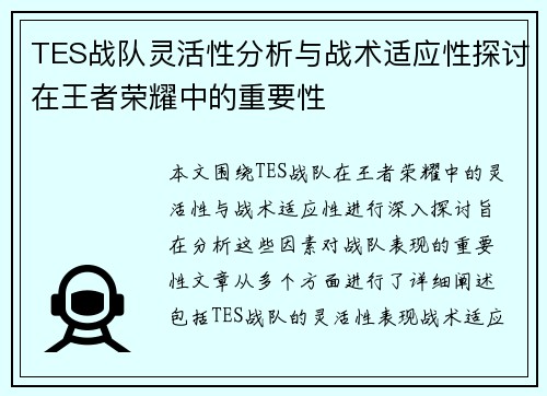 TES战队灵活性分析与战术适应性探讨在王者荣耀中的重要性