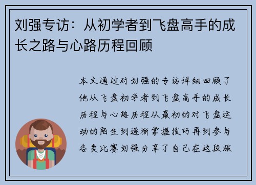 刘强专访：从初学者到飞盘高手的成长之路与心路历程回顾