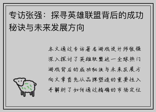 专访张强：探寻英雄联盟背后的成功秘诀与未来发展方向