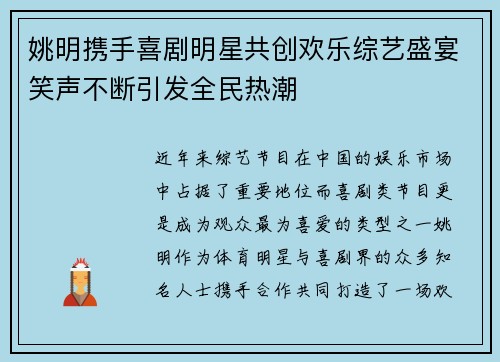 姚明携手喜剧明星共创欢乐综艺盛宴笑声不断引发全民热潮