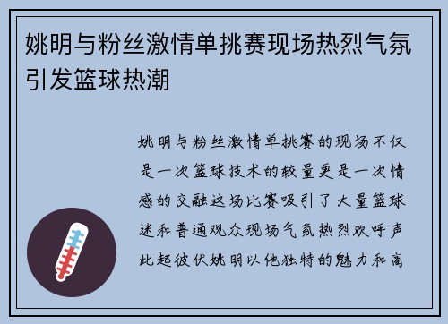 姚明与粉丝激情单挑赛现场热烈气氛引发篮球热潮