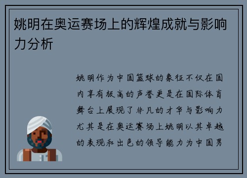 姚明在奥运赛场上的辉煌成就与影响力分析