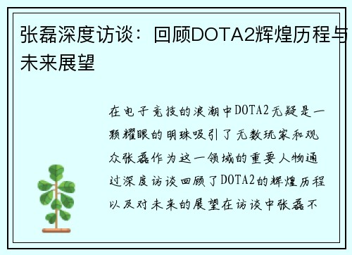 张磊深度访谈：回顾DOTA2辉煌历程与未来展望
