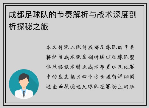 成都足球队的节奏解析与战术深度剖析探秘之旅