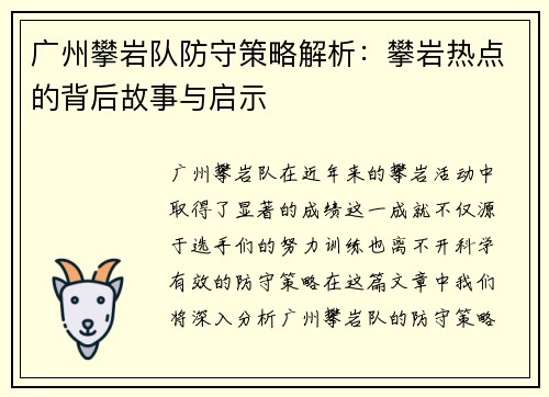 广州攀岩队防守策略解析：攀岩热点的背后故事与启示