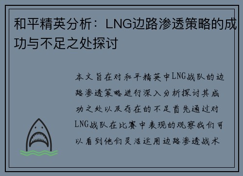 和平精英分析：LNG边路渗透策略的成功与不足之处探讨